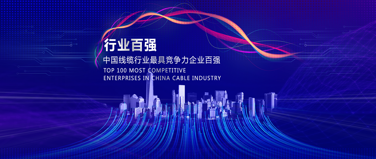線(xiàn)纜行業(yè)100強封面.png