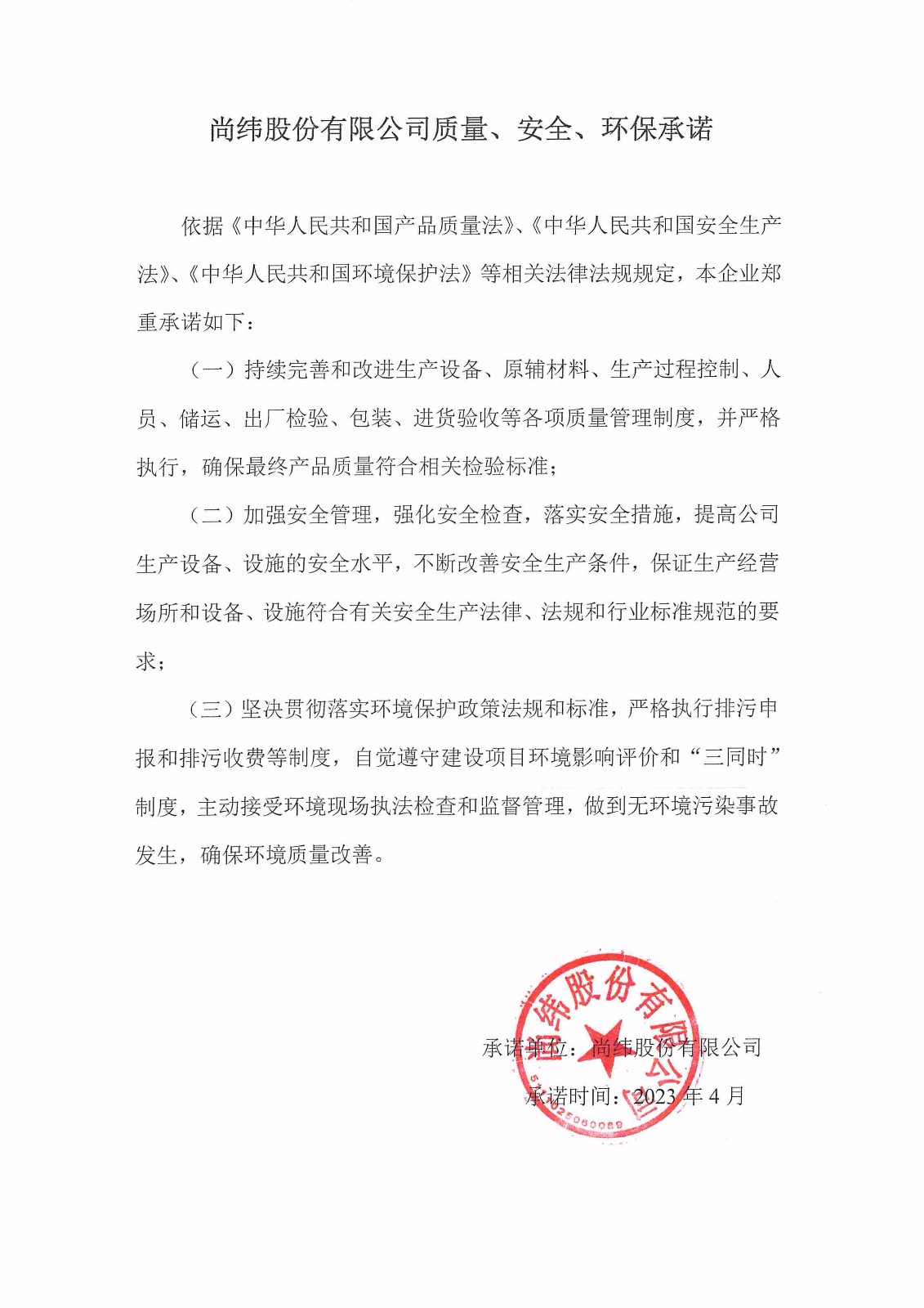質(zhì)量、安全、環(huán)境承諾書(shū).jpg